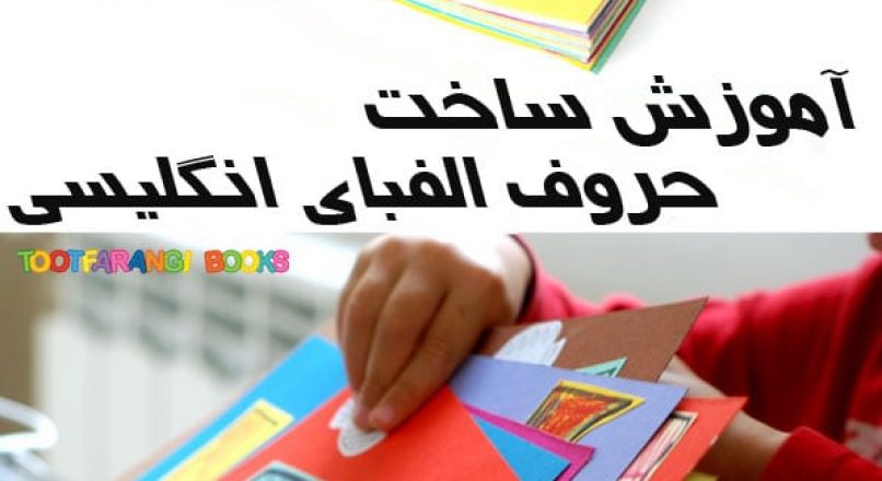 کاردستی حروف الفبای انگلیسی