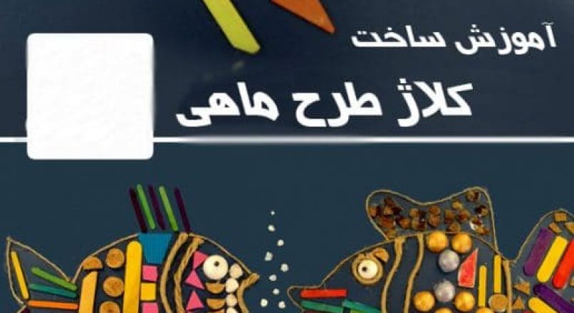 آموزش ساخت کلاژ طرح ماهی