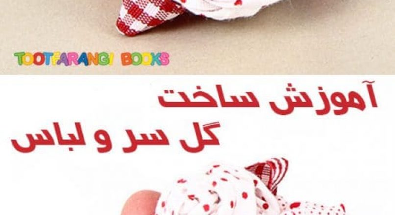 آموزش ساخت گل سر و لباس