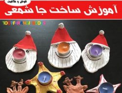 آموزش ساخت جا شمعی با خمیر بازی