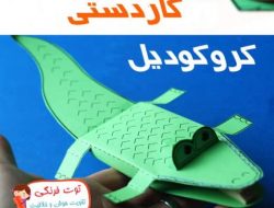 آموزش ساخت کاردستی کروکودیل