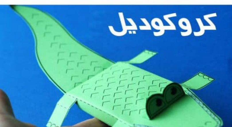 آموزش ساخت کاردستی کروکودیل