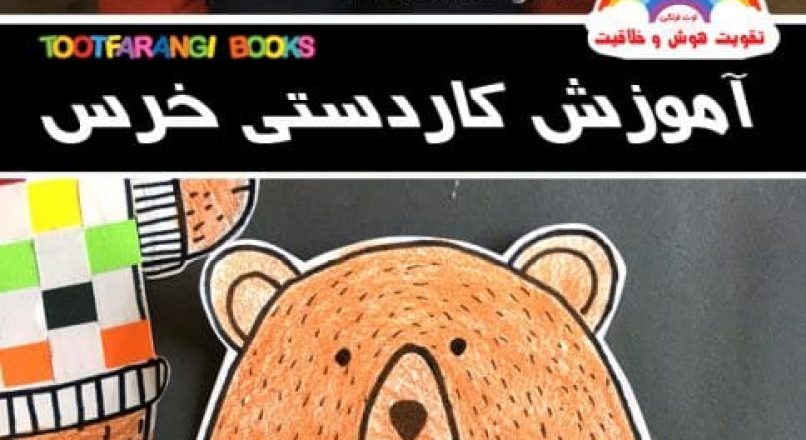 آموزش ساخت کاردستی خرس کاغذی