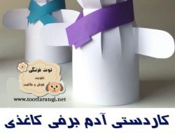 کاردستی آدم برفی کاغذی