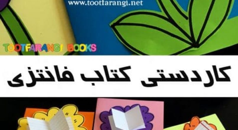 آموزش ساخت کاردستی کتاب فانتزی