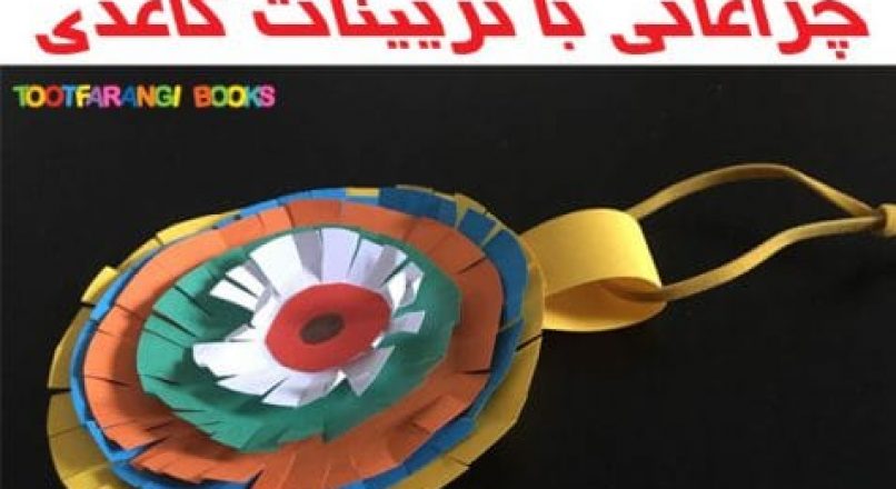 چراغانی با تزیینات کاغذی