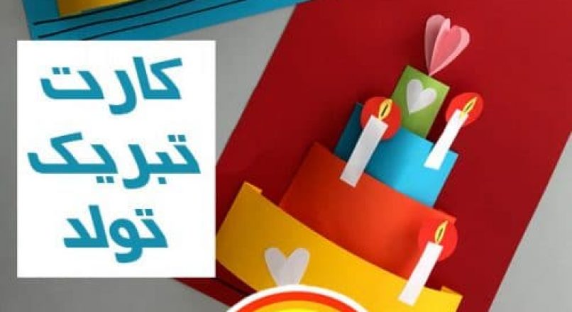 آموزش ساخت کارت تبریک کاغذی