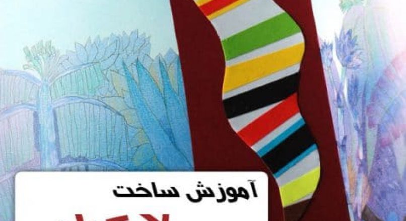 آموزش ساخت لا کتابی طرح کرم