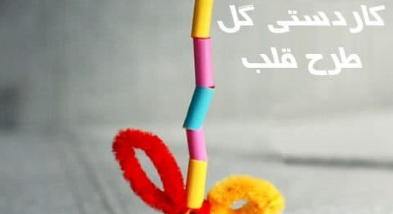 کاردستی گل طرح قلب