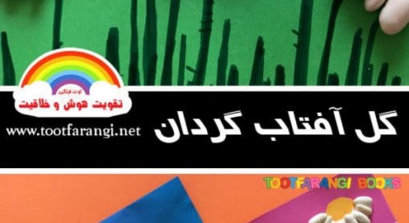 کاردستی گل آفتاب گردان