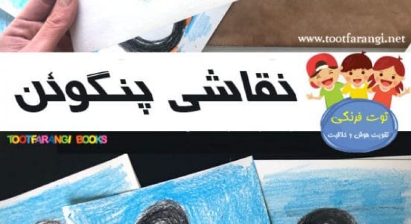 آموزش گام به گام نقاشی پنگوئن