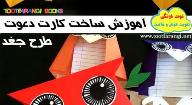 آموزش ساخت کارت دعوت طرح جغد