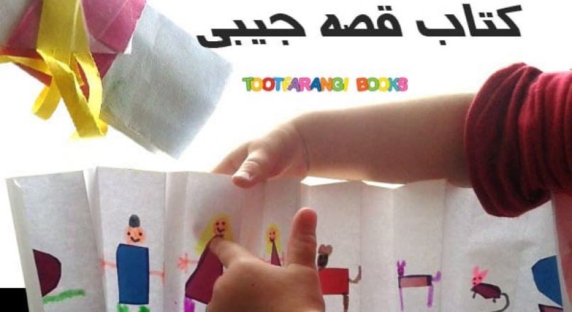 آموزش ساخت کتاب قصه جیبی