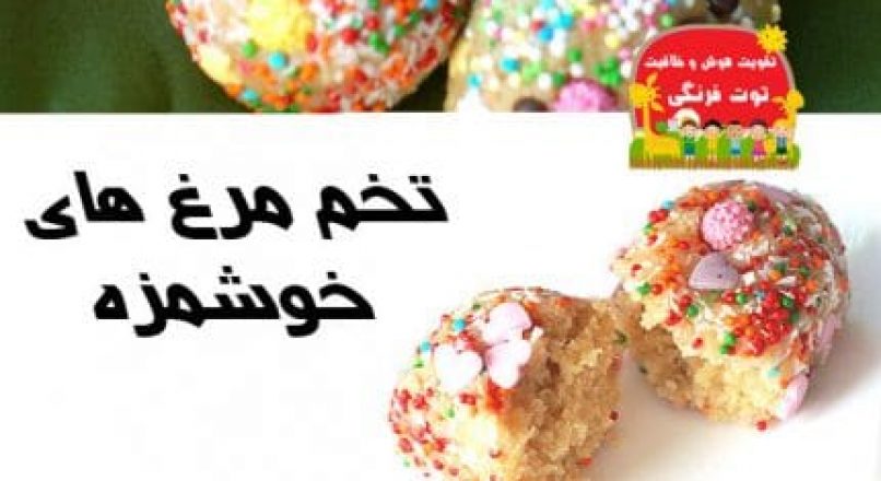 طرز تهیه شیرینی تخم مرغی