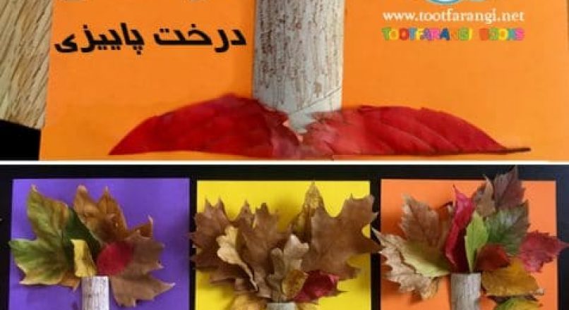 آموزش ساخت کاردستی درخت پاییزی