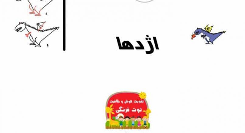 آموزش مرحله به مرحله نقاشی اژدها
