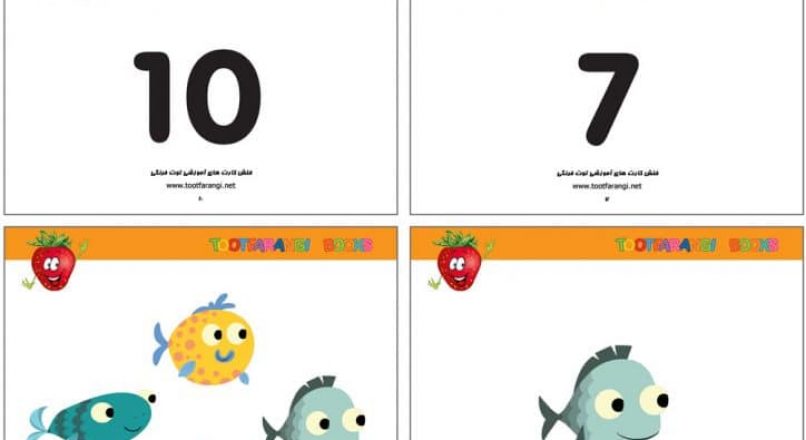 فلش کارت شمارش ۱۰ ماهی کوچک