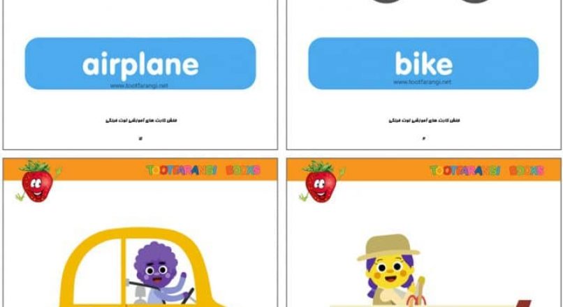 فلش کارت وسایل نقلیه انگلیسی