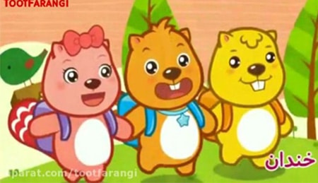 ترانه شاد کودکانه خنده روی لب ها