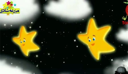 ترانه شاد کودکانه ستاره