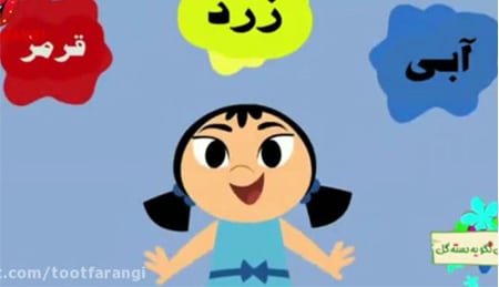 ترانه شاد کودکانه سرزمین رنگ ها