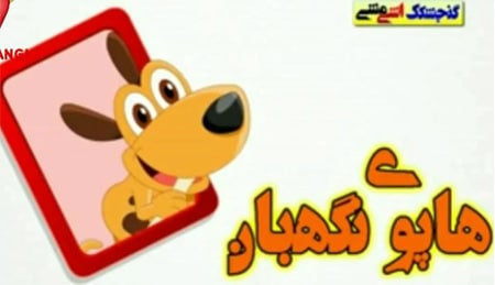 ترانه شاد کودکانه هاپوی نگهبان