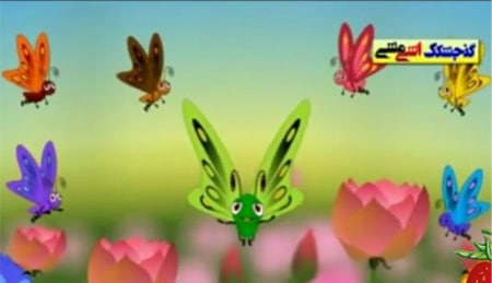 ترانه شاد کودکانه پروانه های رنگارنگ