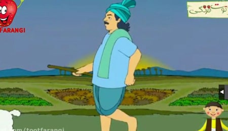 ترانه شاد کودکانه چوپان دروغگو