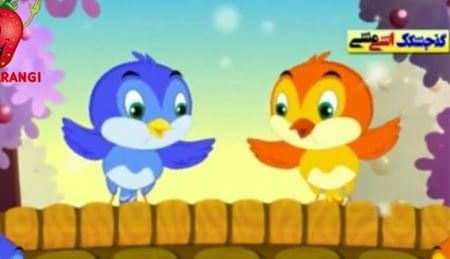 ترانه شاد کودکانه گنجشگک اشی مشی