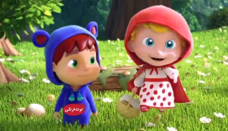 ترانه شاد کودکانه شنل قرمزی