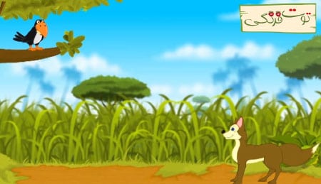 تک قصه روباه و زاغک (موزیکال)