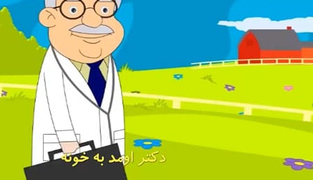 ترانه شاد کودکانه دکتر