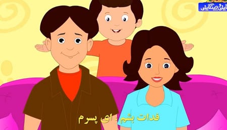 ترانه شاد کودکانه گل پسرم