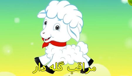 آهنگ کودکانه شاد بره ها