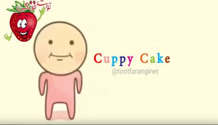 ترانه کودکانه کاپی کیک Cuppy Cake