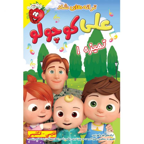 آهنگ ها , موزیک ها و ترانه های شاد کودکانه علی کوچولو تمیزه
