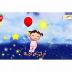 ترانه های شاد علی کوچولو