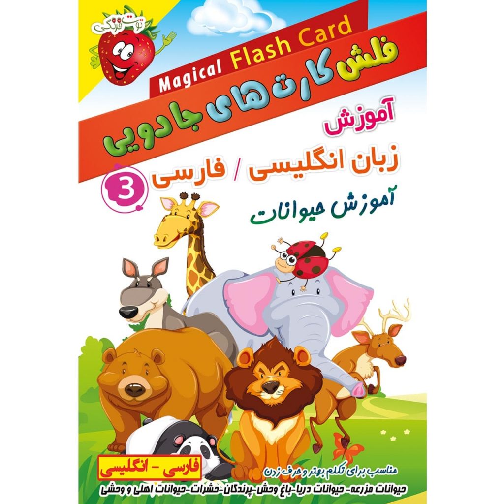 آموزش زبان انگلیسی فلش کارت های جادویی قسمت سوم