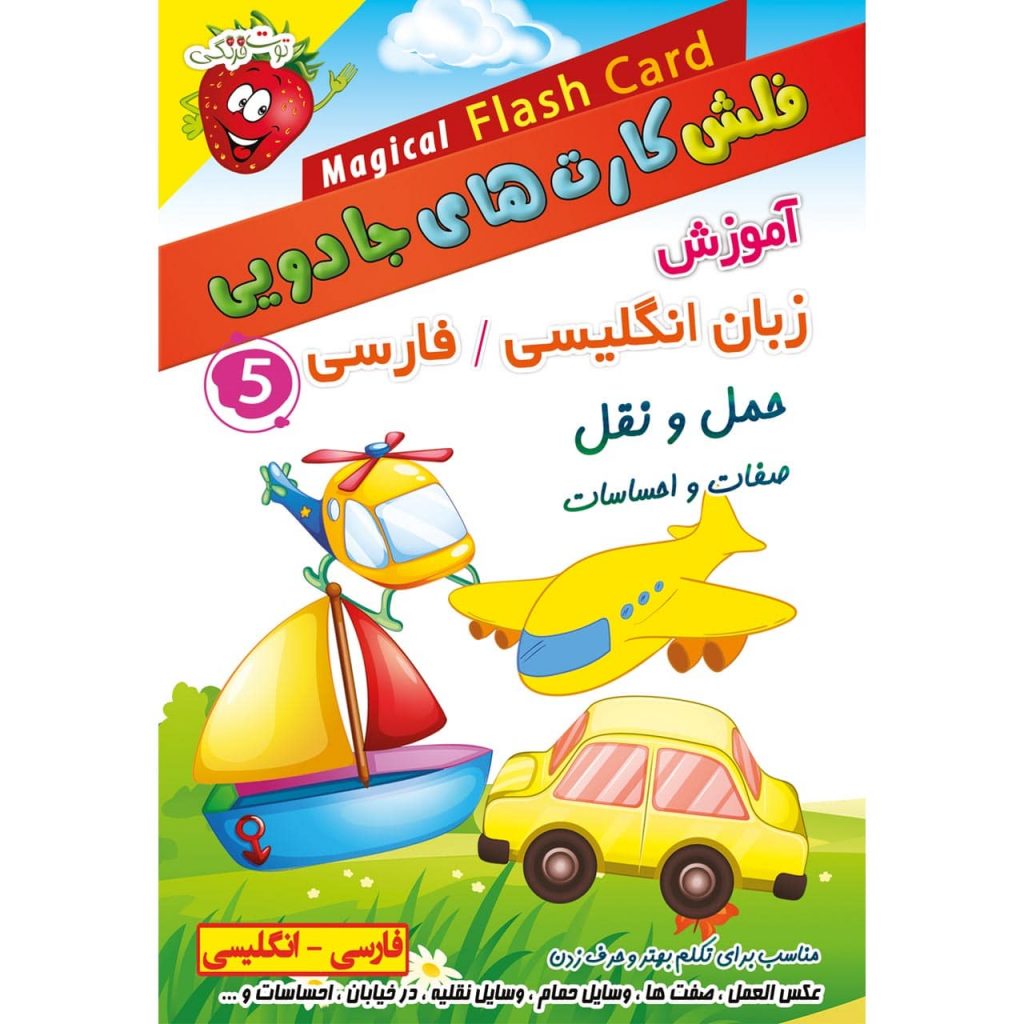 آموزش زبان انگلیسی فلش کارت های جادویی قسمت پنجم
