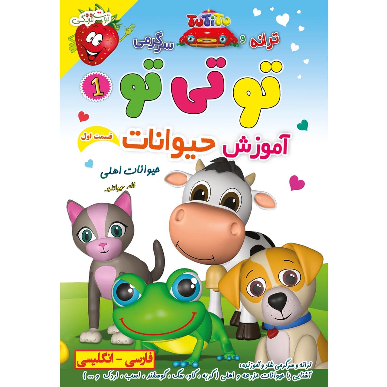 آهنگ و موزیک های شاد کودکانه ترانه و سرگرمی تو تی تو در قلعه حیوانات
