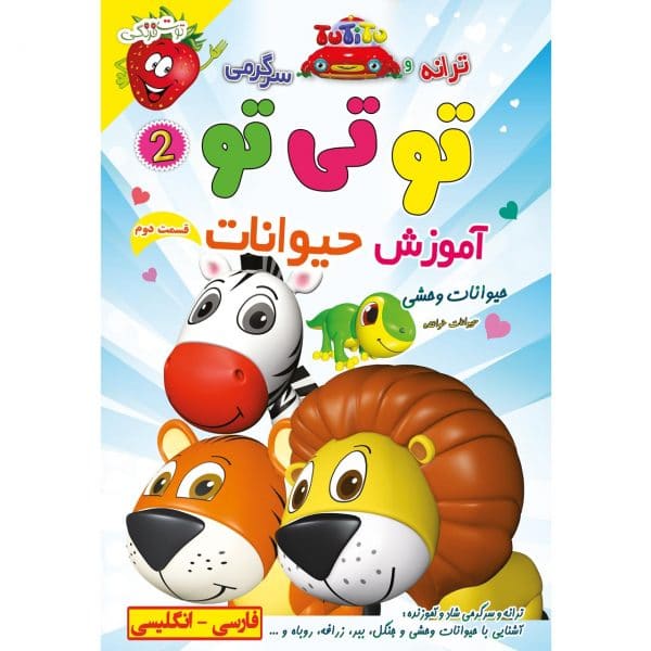 آهنگ های شاد کودکانه ترانه و سرگرمی تو تی تو و حیوانات خواننده