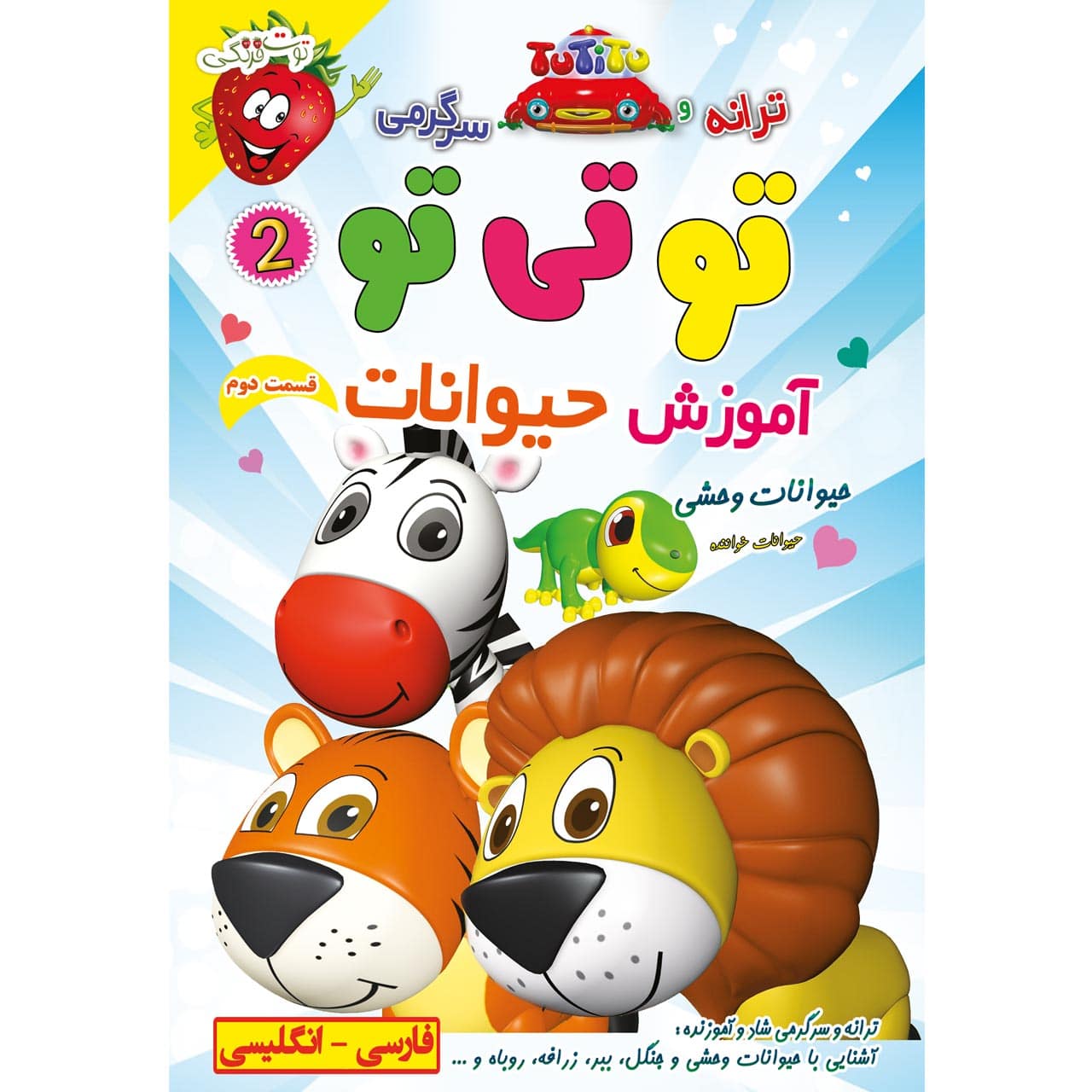 آهنگ های شاد کودکانه ترانه و سرگرمی تو تی تو و حیوانات خواننده
