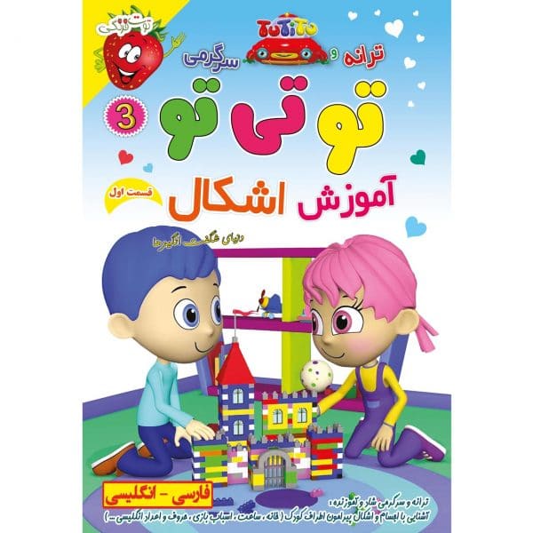 آهنگ و موزیک های شاد کودکانه ترانه و سرگرمی تو تی تو در دنیای شگفت انگیزها