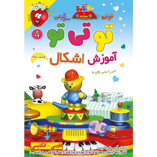 آهنگ و موزیک های شاد کودکانه ترانه و سرگرمی تو تی تو در شهر اسباب بازی ها