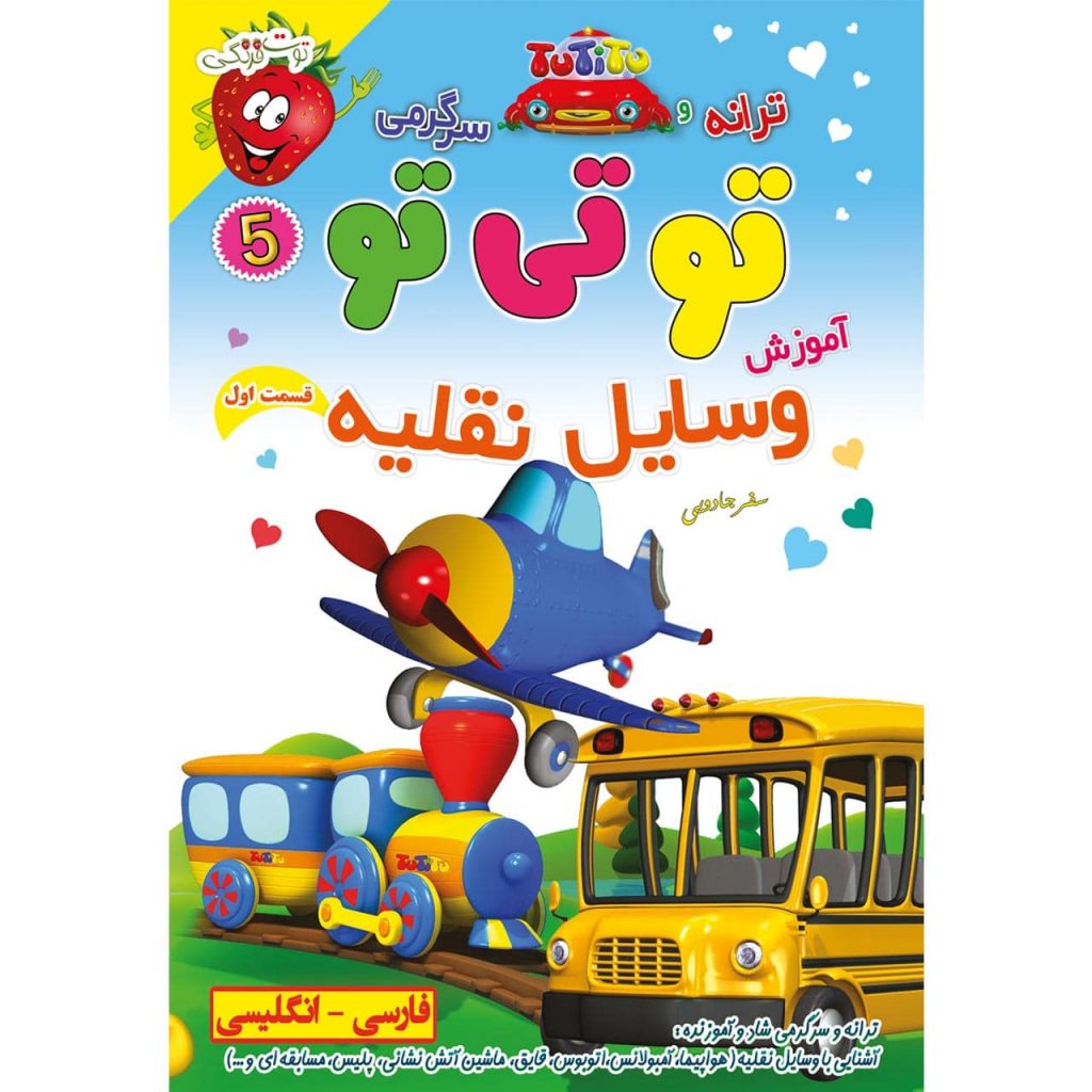 آهنگ و موزیک های شاد کودکانه ترانه و سرگرمی تو تی تو در سفر جادویی