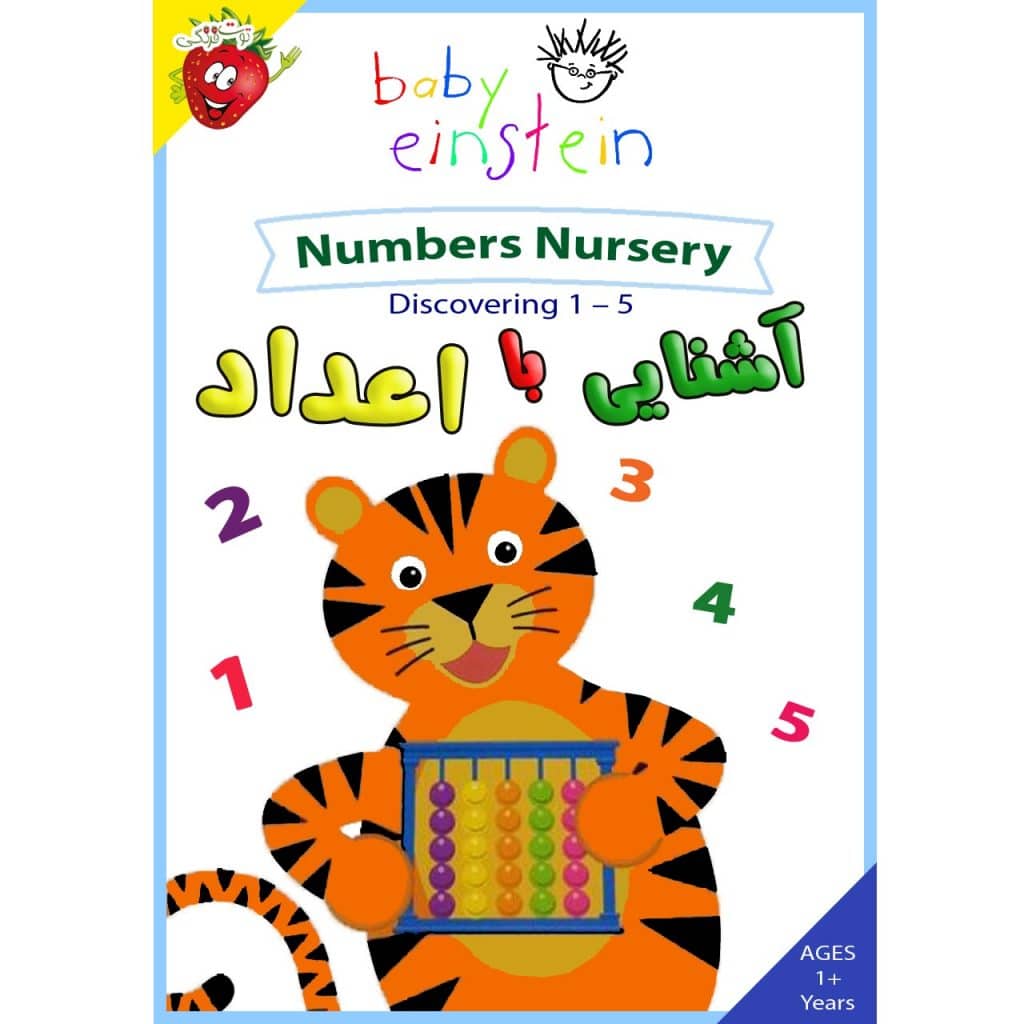 -اعداد.jpg آشنایی با اعداد - Numbers Nursery - Discovering 1 – 5