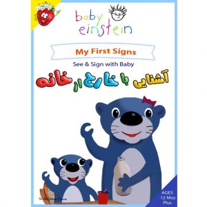 آشنایی با خارج از خانه – My First Signs – See & Sign with Baby