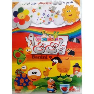 ماجراهای با نی نی 9