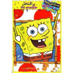 باب اسفنجی پر افتخار
