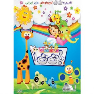 ماجراهای با نی نی 1